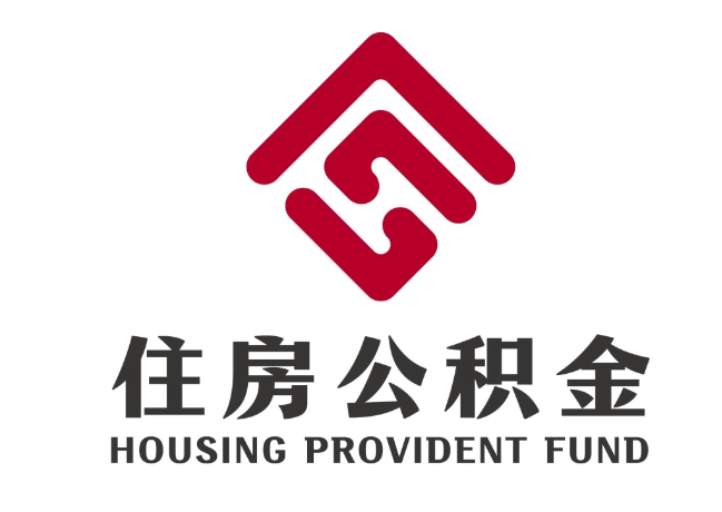 河口住房公积金代提