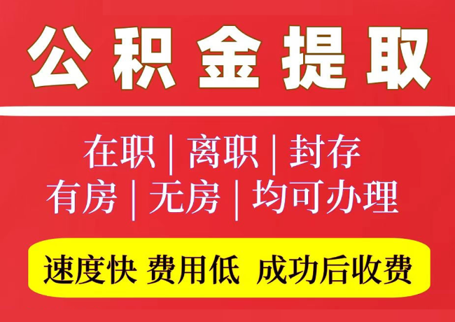 河口国管公积金代提